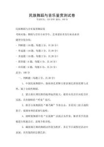 民族舞蹈与音乐鉴赏测试卷