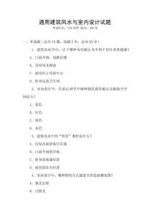 通用建筑風水與室內設計試題
