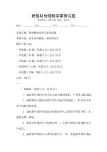 新教材地理教學案例試題