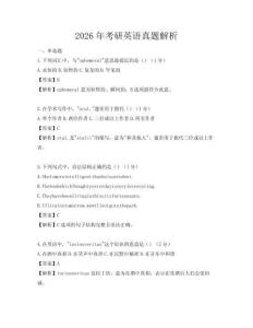 2026年考研英語(yǔ)真題解析