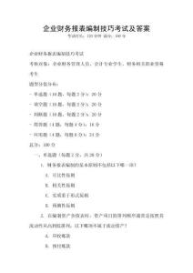 企業(yè)財(cái)務(wù)報(bào)表編制技巧考試及答案