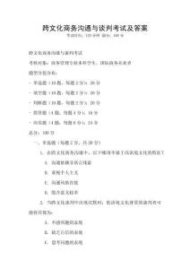 跨文化商務溝通與談判考試及答案