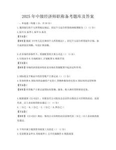 2025年中级经济师职称备考题库及答案