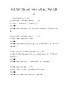 職業英語寫作技巧與商務溝通能力考試及答案