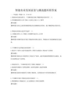 智能農(nóng)業(yè)發(fā)展前景與挑戰(zhàn)題庫附答案