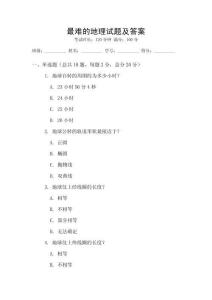 最难的地理试题及答案