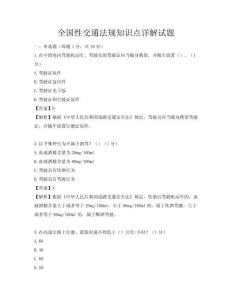 全國(guó)性交通法規(guī)知識(shí)點(diǎn)詳解試題