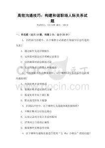 高效溝通技巧：構建和諧職場人際關系試題