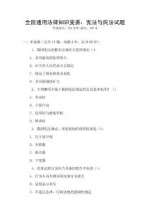 全國通用法律知識競賽：憲法與民法試題