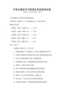 日常溝通技巧與職場關系處理測試卷