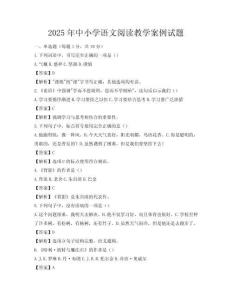 2025年中小學(xué)語文閱讀教學(xué)案例試題