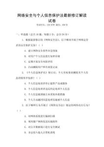 網絡安全與個人信息保護法最新修訂解讀試卷