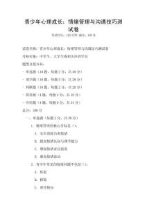 青少年心理成長：情緒管理與溝通技巧測試卷