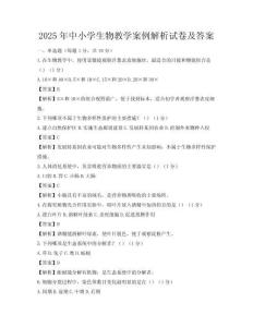 2025年中小学生物教学案例解析试卷及答案