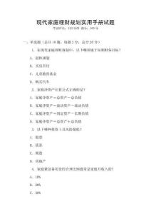 現(xiàn)代家庭理財(cái)規(guī)劃實(shí)用手冊(cè)試題