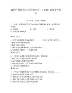2026年鷹潭職業技術學院單招（計算機）測試備考題庫（全優）