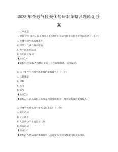 2025年全球气候变化与应对策略及题库附答案