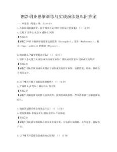 創新創業思維訓練與實戰演練題庫附答案