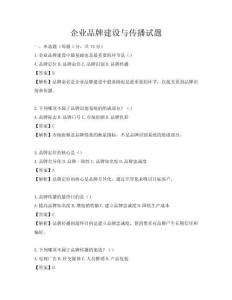 企業(yè)品牌建設(shè)與傳播試題