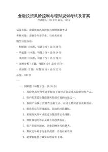 金融投資風(fēng)險(xiǎn)控制與理財(cái)規(guī)劃考試及答案