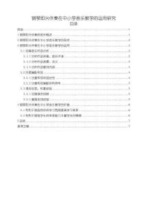 《【鋼琴即興伴奏在中小學(xué)音樂教學(xué)的運(yùn)用研究】6800字》