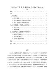 《【淺談如何提高聲樂語言藝術(shù)教學(xué)的實(shí)效】6500字》