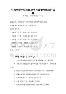 中國電影產業發展現狀與政策環境探討試題