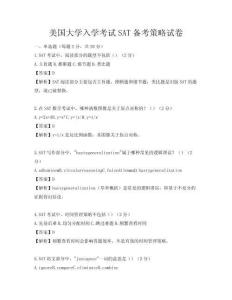 美国大学入学考试SAT备考策略试卷