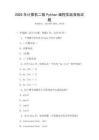 2025年計算機二級Python編程實戰演練試題