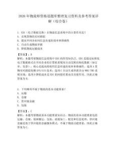 2026年物流師資格道題庫整理復習資料及參考答案詳解（綜合卷）
