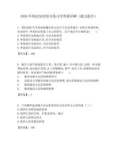 2026年刑法知識(shí)綜合練習(xí)含答案詳解（能力提升）