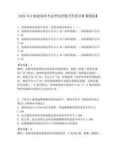 2026年注冊(cè)建筑師考試黑鉆押題含答案詳解【精練】
