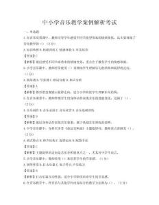 中小學(xué)音樂教學(xué)案例解析考試