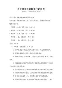 企业财务报表解读技巧试题