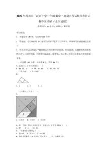 2025年四川省廣漢市小學一年級數學下冊期末考試模擬卷附完整答案詳解（全國通用）