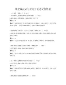 物聯網技術與應用開發考試及答案