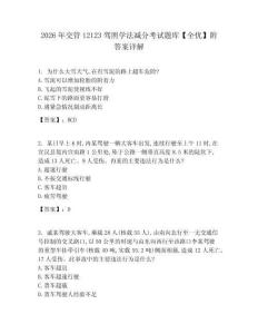 2026年交管12123駕照學法減分考試題庫【全優】附答案詳解