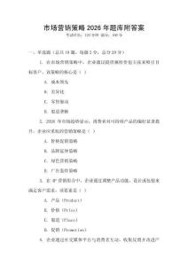 市場營銷策略2026年題庫附答案