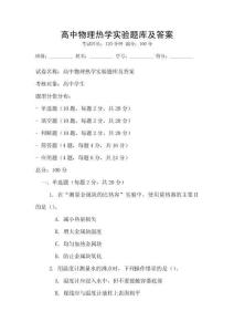 高中物理热学实验题库及答案