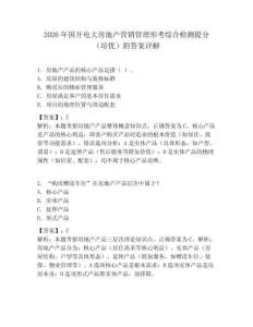 2026年國(guó)開電大房地產(chǎn)營(yíng)銷管理形考綜合檢測(cè)提分（培優(yōu)）附答案詳解