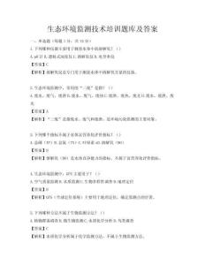 生态环境监测技术培训题库及答案