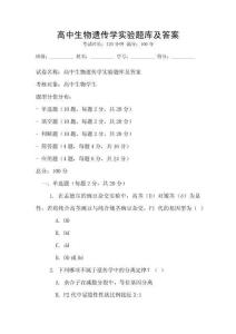 高中生物遗传学实验题库及答案
