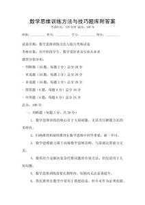 數(shù)學(xué)思維訓(xùn)練方法與技巧題庫附答案