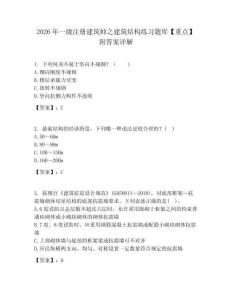2026年一級(jí)注冊(cè)建筑師之建筑結(jié)構(gòu)練習(xí)題庫(kù)【重點(diǎn)】附答案詳解