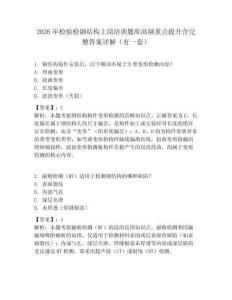 2026年檢驗檢鋼結構上崗培訓題庫高頻重點提升含完整答案詳解（有一套）