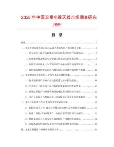 2025年中國衛(wèi)星電視天線市場調(diào)查研究報(bào)告
