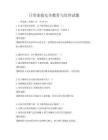 日常家庭安全教育與培訓試題