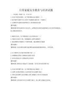 日常家庭安全教育與培訓試題