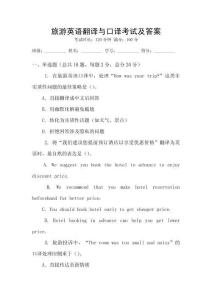 旅游英語翻譯與口譯考試及答案