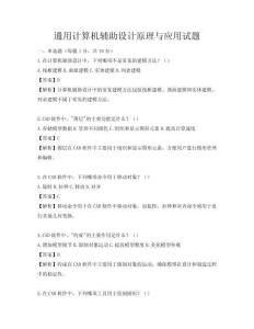 通用計算機輔助設計原理與應用試題